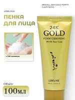 Lebelage Пенка для умывания с 24К золотом Heeyul 24K Gold Foam Cleansing