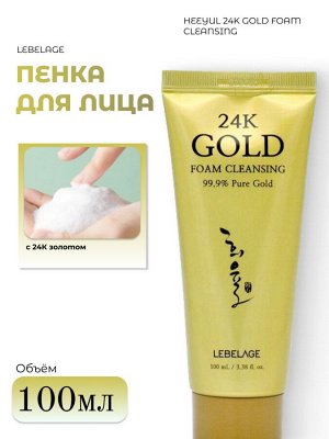 Lebelage Пенка для умывания с 24К золотом Heeyul 24K Gold Foam Cleansing