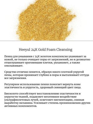 Lebelage Пенка для умывания с 24К золотом Heeyul 24K Gold Foam Cleansing