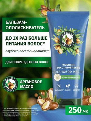 HERBAL ESSENCES Бальзам-ополаскиватель Аргановое масло 250мл