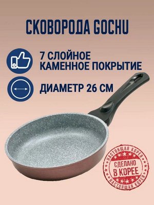 Сковорода  антипригарная Gochu Ecoramic 26 см СТАНДАРТ с каменным покрытием