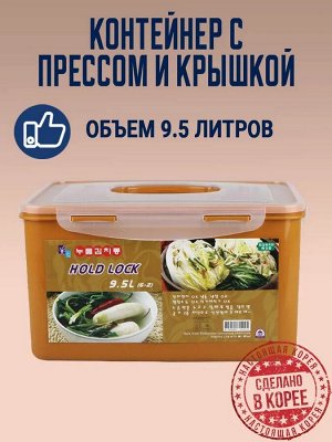 Контейнер с прессом для кимчи HOLD LOCK (9,5 л.)
