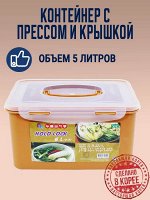 Пластиковый контейнер с прессом для засолки HOLD LOCK (6 л.)