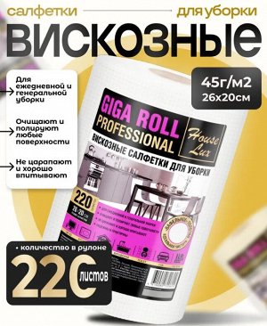 Салфетки универсальные, вискозные, полотенца 1 рулон - 220 штук, размер 20х25 см, 20604