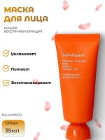 Sulwhasoo Ночная восстанавливающая маска Overnight Vitalizing Mask Ex