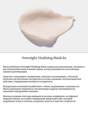 Sulwhasoo Ночная восстанавливающая маска Overnight Vitalizing Mask Ex