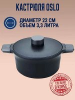 Кастрюля Oslo Kokker 3,3 л. IH 22 см для всех видов плит с крышкой