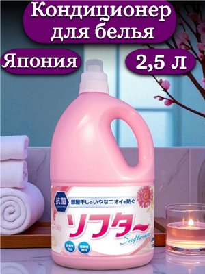 Кондиционер для белья KANEYO. 2500мл  Япония.