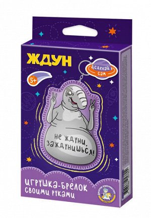 Игрушка брелок своими руками "Ждун. Не ждуни, заждунишься!"