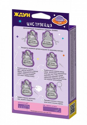Игрушка брелок своими руками "Ждун. Не ждуни, заждунишься!"