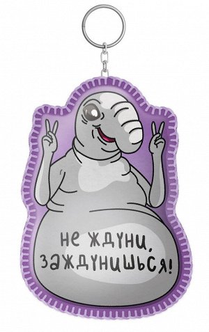 Игрушка брелок своими руками "Ждун. Не ждуни, заждунишься!"