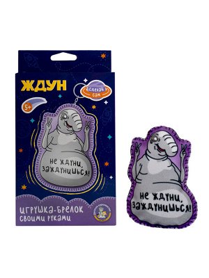 Игрушка брелок своими руками "Ждун. Не ждуни, заждунишься!"