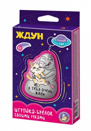 Игрушка брелок своими руками "Ждун. Я тебя очень ждун"