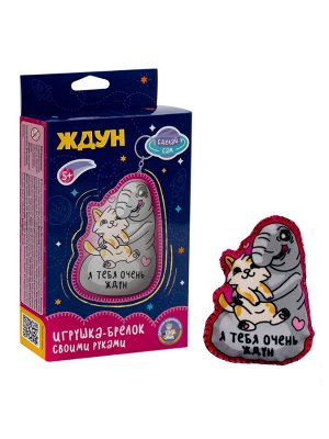 Игрушка брелок своими руками "Ждун. Я тебя очень ждун"