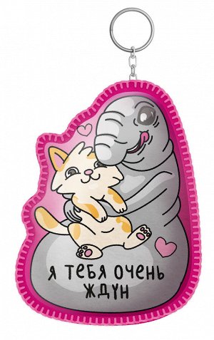 Игрушка брелок своими руками "Ждун. Я тебя очень ждун"