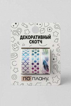Набор декоративного скотча 3 шт. ПО-ПЛАНУ. (2м*1,5см)