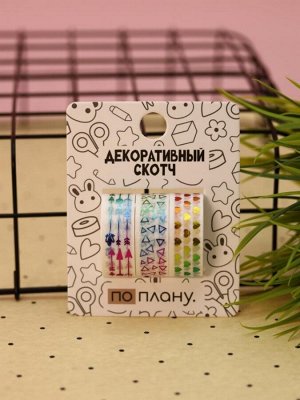 Набор декоративного скотча 3 шт. ПО-ПЛАНУ. (2м*1,5см)