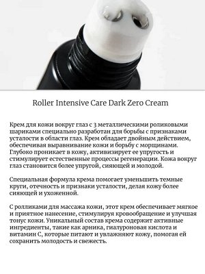 Lebelage Крем от тёмных кругов под глазами с ролликами 30мл Roller Intensive Care Dark Zero Cream