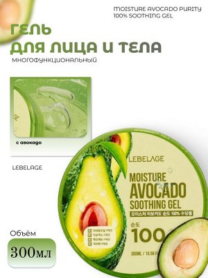Lebelage Многофункциональный гель с авокадо Moisture Avocado Purity 100% Soothing Gel