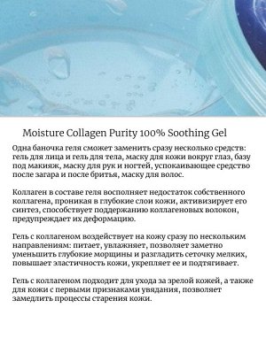 Lebelage Многофункциональный гель с коллагеном Moisture Collagen Purity 100% Soothing Gel