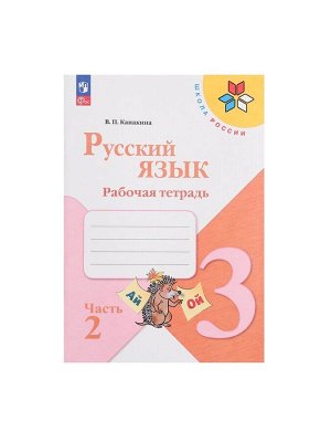 Рабочая тетрадь «Русский язык», 3 класс, 2 часть, Канакина В. П., Школа России