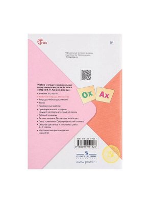 Рабочая тетрадь «Русский язык», 3 класс, 2 часть, Канакина В. П., Школа России