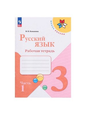 Рабочая тетрадь «Русский язык», 3 класс, 1 часть, Канакина В.П., 2023