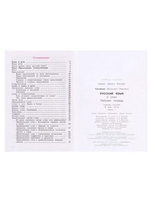 Рабочая тетрадь «Русский язык», 3 класс, 1 часть, Канакина В.П., 2023