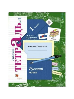 Рабочая тетрадь «Русский язык» 1 класс, 2 часть, Иванов С.В.