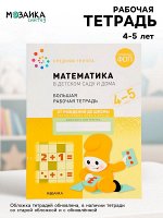 Рабочая тетрадь «Математика в детском саду» 4-5 лет, МИКС