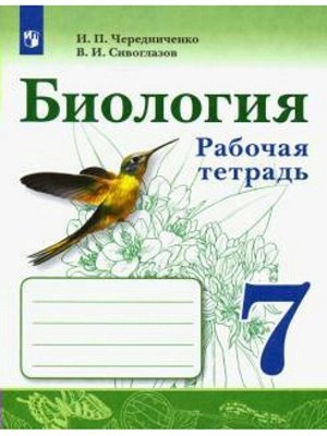 Рабочая тетрадь «Биология» 7 класс, к учебнику Сивоглазова В.И., Чередниченко И. П.