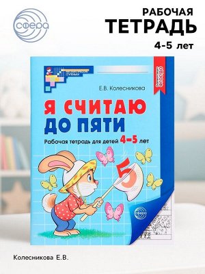 Рабочая тетрадь «Я считаю до пяти», для детей 4-5 лет, Колесникова Е.В.