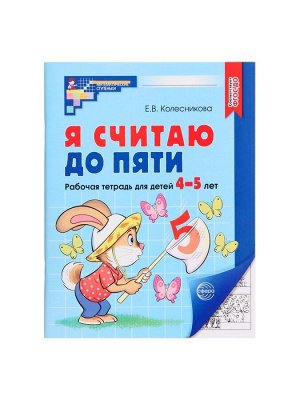 Рабочая тетрадь «Я считаю до пяти», для детей 4-5 лет, Колесникова Е.В.