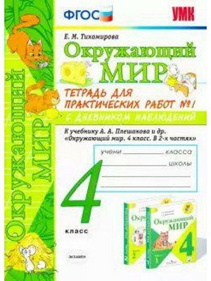 Тетрадь для практических работ с дневником наблюдений «Окружающий мир» к учебнику Плешакова А.А., 4 класс, 1 часть, Тихомирова Е.М., ФГОС