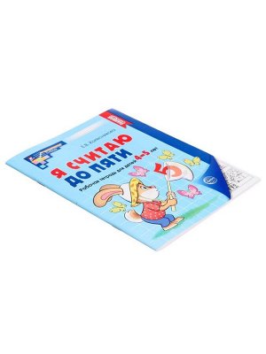 Рабочая тетрадь «Я считаю до пяти», для детей 4-5 лет, Колесникова Е.В.
