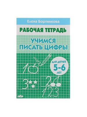 Рабочая тетрадь для детей 5-6 лет «Учимся писать цифры», Бортникова Е.