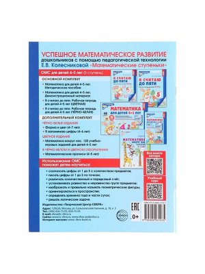 Рабочая тетрадь «Я считаю до пяти», для детей 4-5 лет, Колесникова Е.В.