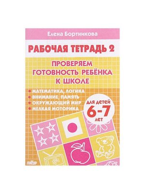 Рабочая тетрадь для детей 6-7 лет «Проверяем готовность ребёнка к школе», 2 часть, Бортникова Е.