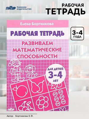 Рабочая тетрадь для детей 3-4 лет «Развиваем математические способности», Бортникова Е.