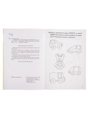 Рабочая тетрадь для детей 3-4 лет «Развиваем математические способности», Бортникова Е.