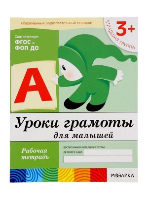 Рабочая тетрадь «Уроки грамоты для малышей», младшая группа, Денисова Д., Дорожин Ю., МИКС
