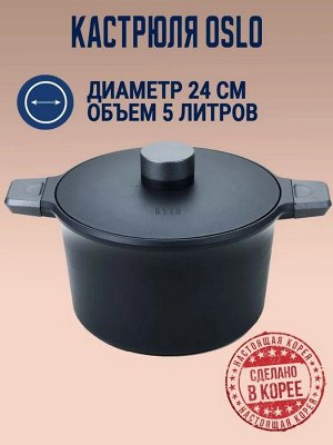 Кастрюля Oslo Kokker 5 л. IH 24 см для всех видов плит с крышкой