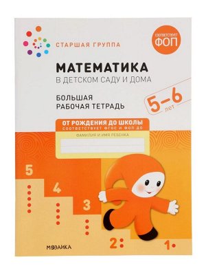 Рабочая тетрадь «Математика в детском саду» 5-6 лет, МИКС