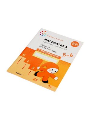Рабочая тетрадь «Математика в детском саду» 5-6 лет, МИКС