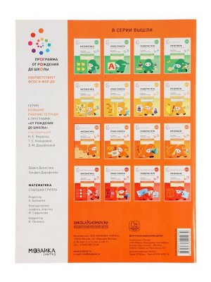 Рабочая тетрадь «Математика в детском саду» 5-6 лет, МИКС