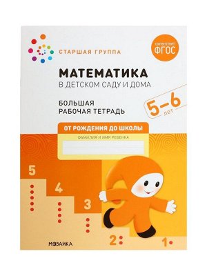 Рабочая тетрадь «Математика в детском саду» 5-6 лет, МИКС