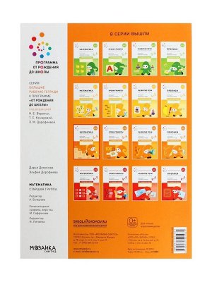 Рабочая тетрадь «Математика в детском саду» 5-6 лет, МИКС