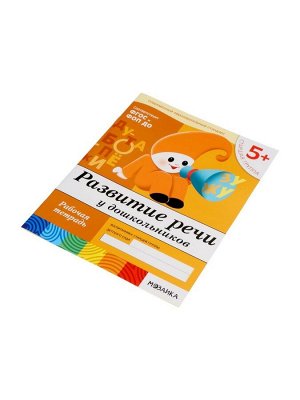 Рабочие тетради «Математика, прописи, развитие речи, уроки грамоты» 5+, набор 4 шт., МИКС