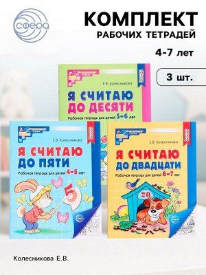 Рабочие тетради «Я считаю до 5. Я считаю до 10. Я считаю до 20», Колесникова Е.В.