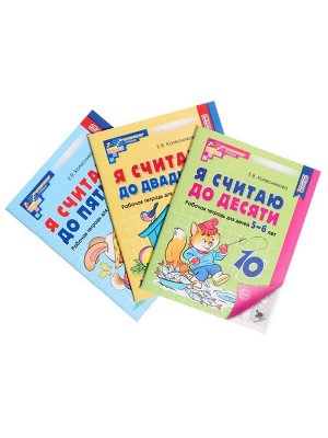 Рабочие тетради «Я считаю до 5. Я считаю до 10. Я считаю до 20», Колесникова Е.В.